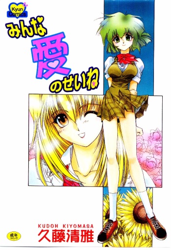 [Kudou Kiyomasa] Minna Ai no Sei Ne cover