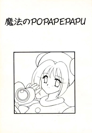 [MOZUKUYA (Sakura Mitono)] Mahou no POPAPEPAPU [Incomplete] cover
