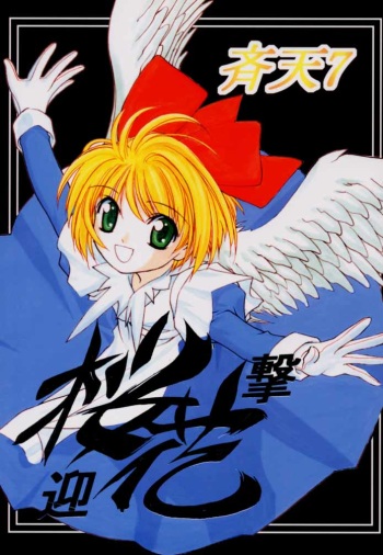 (C59) [Tenziku Opera Company (Seiten Taisei)] Seiten 7 Ouka Geigeki (Cardcaptor Sakura) cover