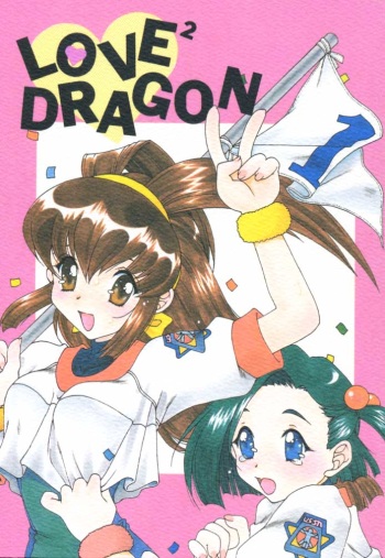 [Kiss Cube] LOVE2 DRAGON (Battle Athletes Daiundoukai) cover