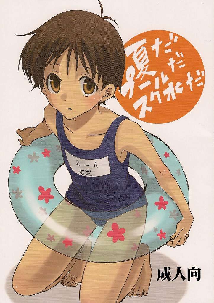 Natsuda! Poolda! Sukusuida! page 1 full