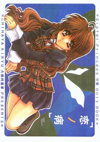 (SC9) [TAIRIKUDOUMEIGUN (Kiryuu Chihaya)] Koi no Yamai (Sister Princess) cover