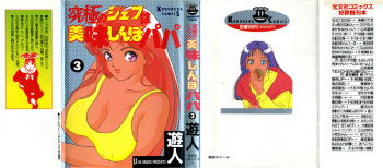 [U-Jin] Kyuukyoku no Chef wa Oishinbo Papa Vol.03 cover