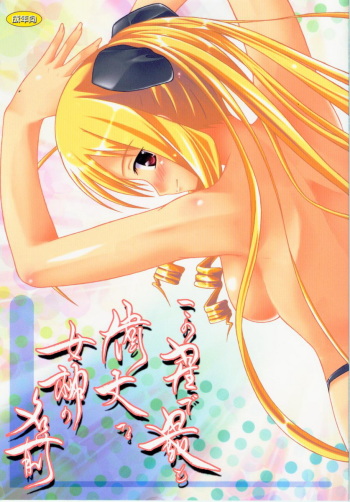 (C77) [Assemblink (Suzuka Sakito)] Kono Hoshide Mottomo Idaina Megami No Namae (Hayate no Gotoku!) cover
