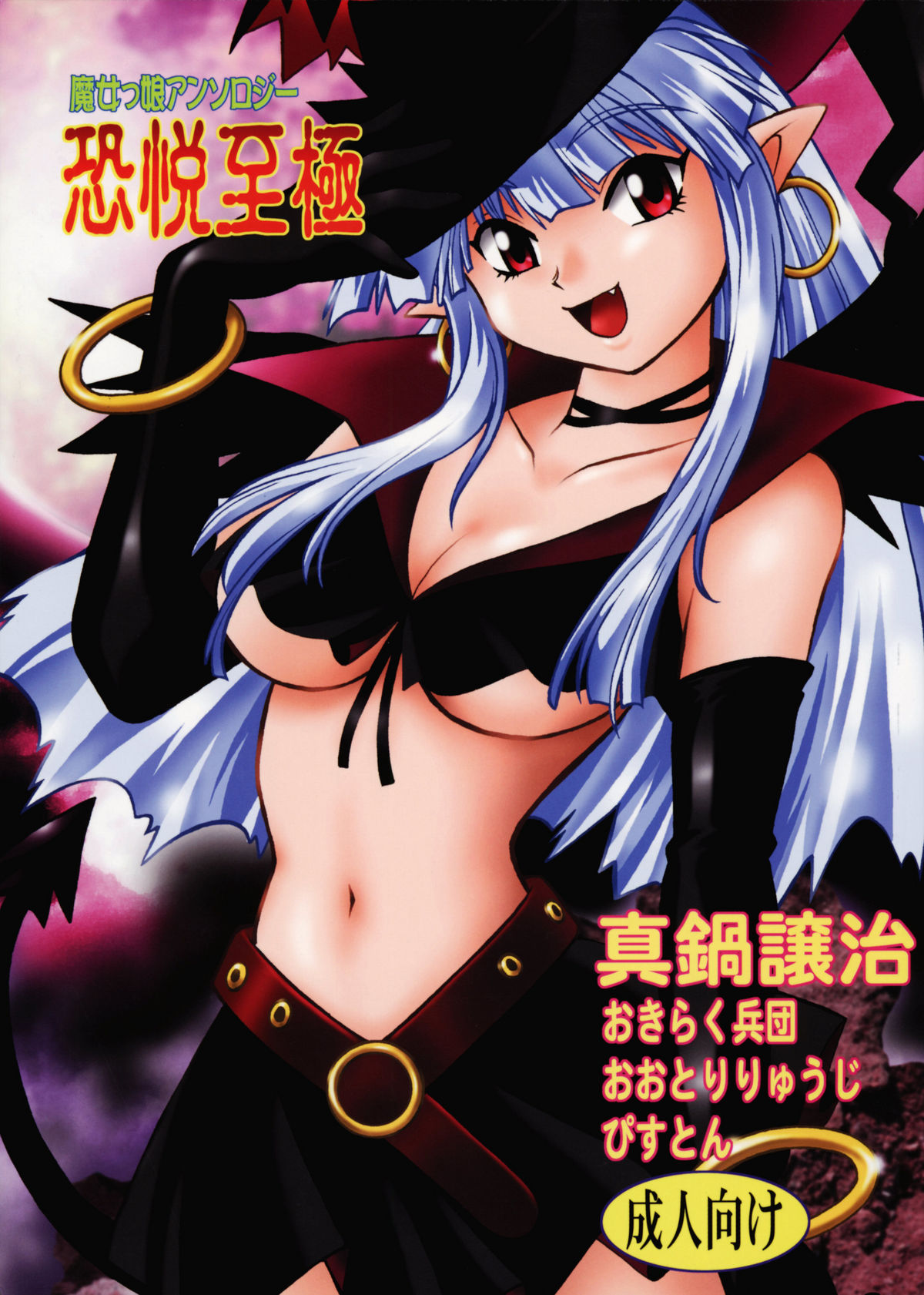 Majokko Anthology Kyouetsu Shigoku page 1 full