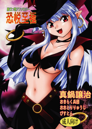 (C68) [Studio Katsudon (Manabe Jouji)] Majokko Anthology Kyouetsu Shigoku cover