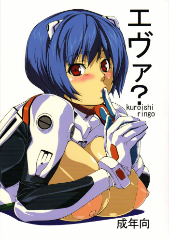 (C74) [Kudamono Monogatari (Kuroishi Ringo)] Eva? (Neon Genesis Evangelion) cover