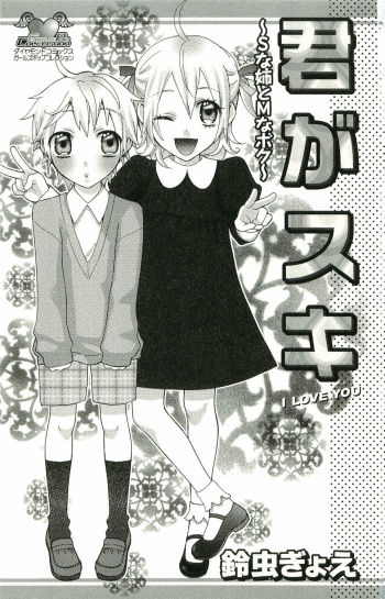 [Suzumushi Gyoe] kimi ga suki #3 cover