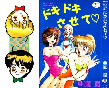 [Arou Rei] Dokidoki Sasete cover