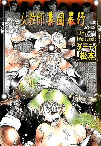 [Dirty Matsumoto] Onnakyoushi Syudan Boukou cover