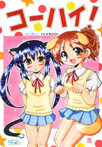 [Tsuchineko (Kamihara Mizuki, Yamamoto-san)] Kouhai! (K-ON!) [Digital] cover