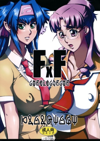 (C74) [Matagitei (Ookubo Matagi)] FxF (Macross Frontier) cover