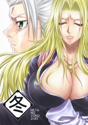 (C73) [Heta no Yoko Zuki (Dunga)] Fuyu | Winter 1 (BLEACH) [English] {doujin-moe.us} cover