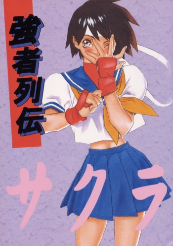 (C50) [Ginza Taimeiken] Kyousha Retsuden Sakura (Street Fighter) cover