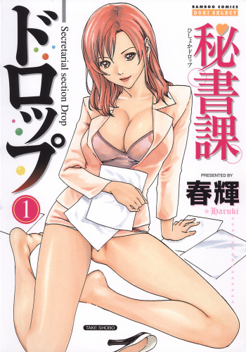 [Haruki] Hishoka Drop - Secretarial section Drop 1 [English] {Tadanohito} cover