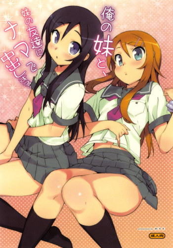 (C78) [Number2 (Takuji)] Ore no Imouto to, Imouto no Tomodachi ni Nama de Nakadashi Suru (Ore no Imouto ga Konna ni Kawaii Wake ga Nai) cover