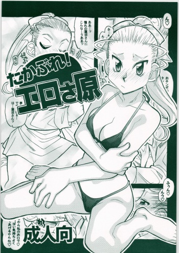 [Genki Honpo (Daifuku Keiji)] Takabure! Erosahara (Takamare! Takamaru) cover