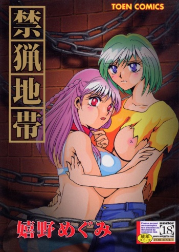 [Ureshino Megumi] Kinryou Chitai cover