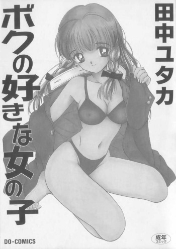 [Tanaka Yutaka] Boku no Suki na Onnanoko cover