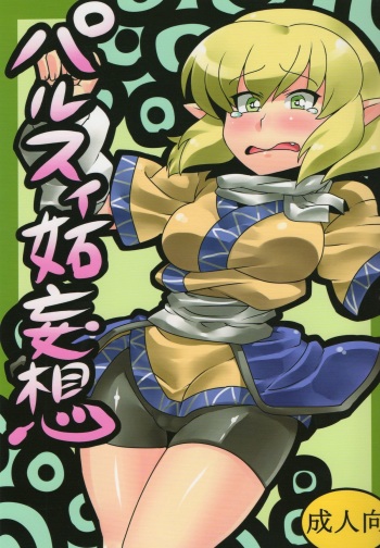 (CT16) [Circle Nuruma-ya (Tsukiwani)] Parsee Neta Mousou (Touhou Project) cover