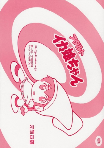 [Genki Honpo] Ika musume-chan (Shinryaku! Ika musume) cover