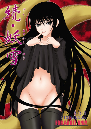 (C77) [RED RIBBON REVENGER] Zoku Ayakashi Yuki (Nurarihyon no Mago) cover