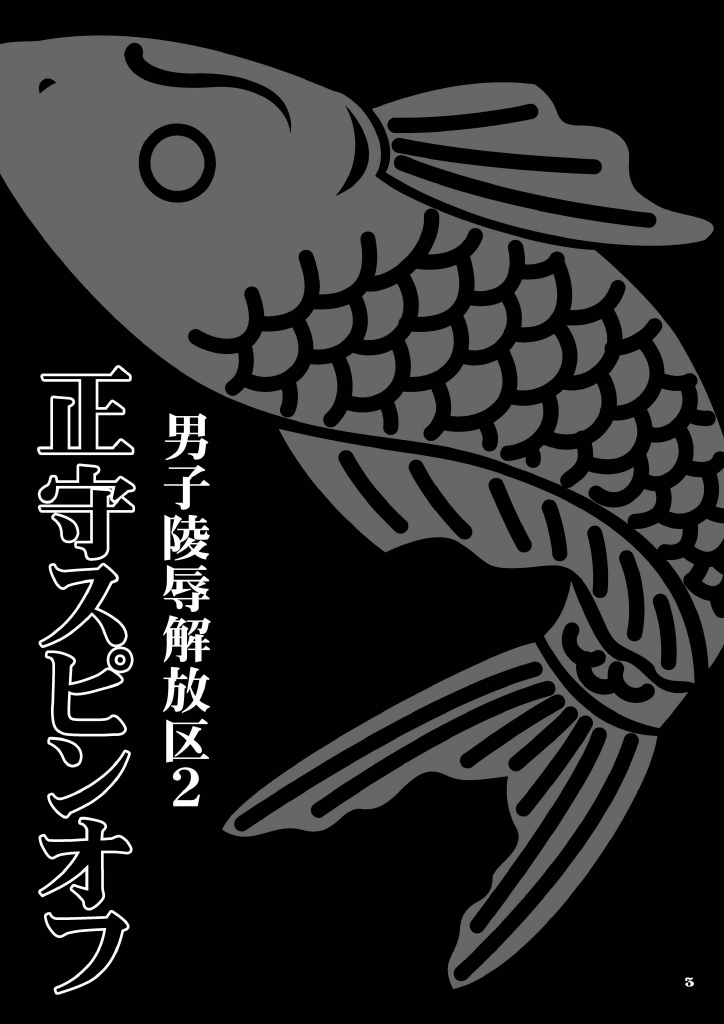 Danshi Ryoujoku Kaihouku 2 - Masamori Spinoff page 3 full