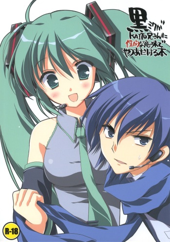 (SC38) [VISTA (Odawara Hakone)] Kuro Miku ga Kaito-niisan ni Seiteki na Imi de Yatsu Atari Suru Hon (VOCALOID) cover
