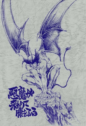 (CR29) [Okinawa Taieki Gunjinkai (Yasunaga Kouichirou)] Akuma ga Kitarite Koshi o Furu (Devilman) cover