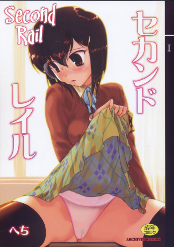 (C76) [Archives (Hechi)] Second Rail [English] =LWB= cover