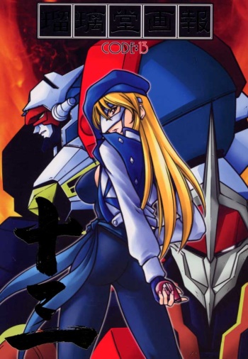 (C59) [UA Daisakusen (Harada Shoutarou)] Ruridou Gahou CODE:13 (Gear Fighter Dendoh) cover
