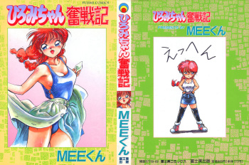 [MEE-kun] Hiromi-chan Funsenki 1 cover