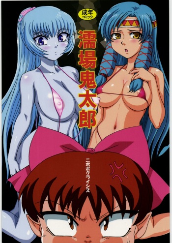 (C75) [Nipopo Crisis (Genka Ichien)] Nureba Kitarou (Gegege no Kitarou) cover