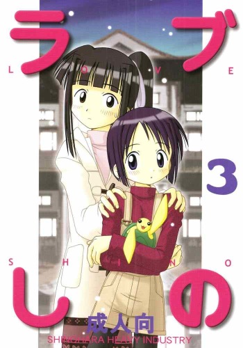 (C57) [Shinohara Heavy Industry (Haruna Mao, Akatsuki, Ukyochu)] Love Shino 3 (Love Hina) cover