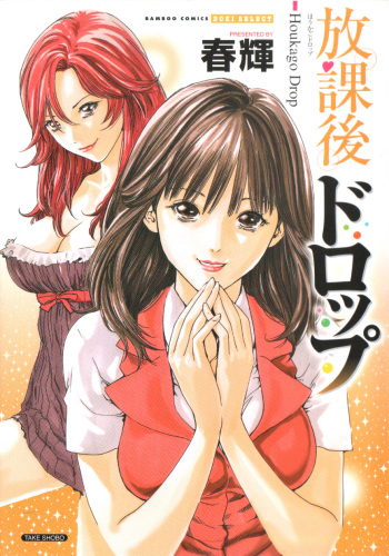 [Haruki] Houkago Drop cover