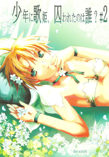 (C78) [Gensou Kuukan (Mizuhara Mei)] Shounen ni Utahime, Torawareta no wa Dare？#2 cover