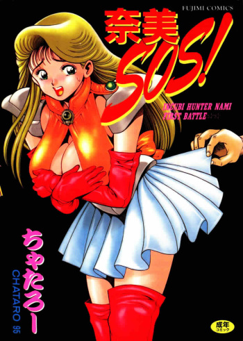 [Chatarou] Nami SOS! INCUBI HUNTER NAMI FIRST BATTLE [Korean] [sorasguide] cover