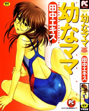 [Tanaka-Ex] Osana Mama - Immature Mama cover