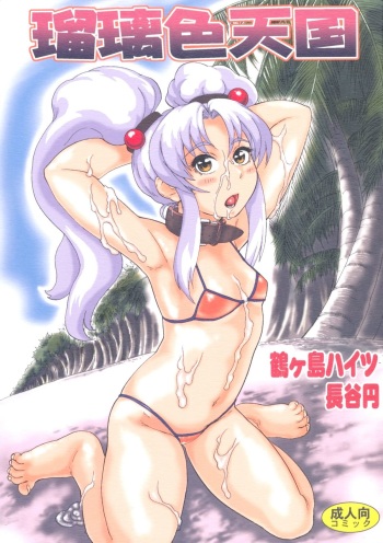 (COMIC1☆4) [Tsurugashima Heights (Hase Tsubura)] Ruriiro Tengoku (Martian Successor Nadesico) cover