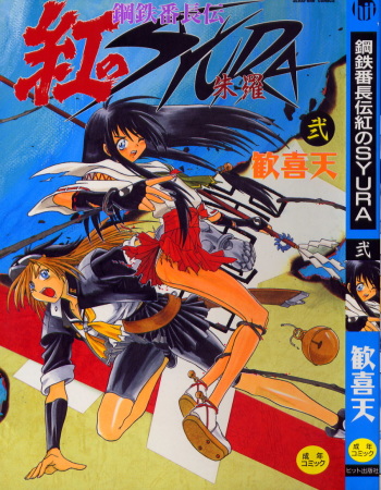 [Kankiten] Banchou transfer red steel SYURA 2 cover