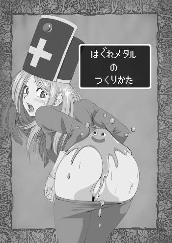(C75) [Dai 072shoutai (oogami)] Hagure Metal no Tsukuri Kata (Dragon Quest III) cover