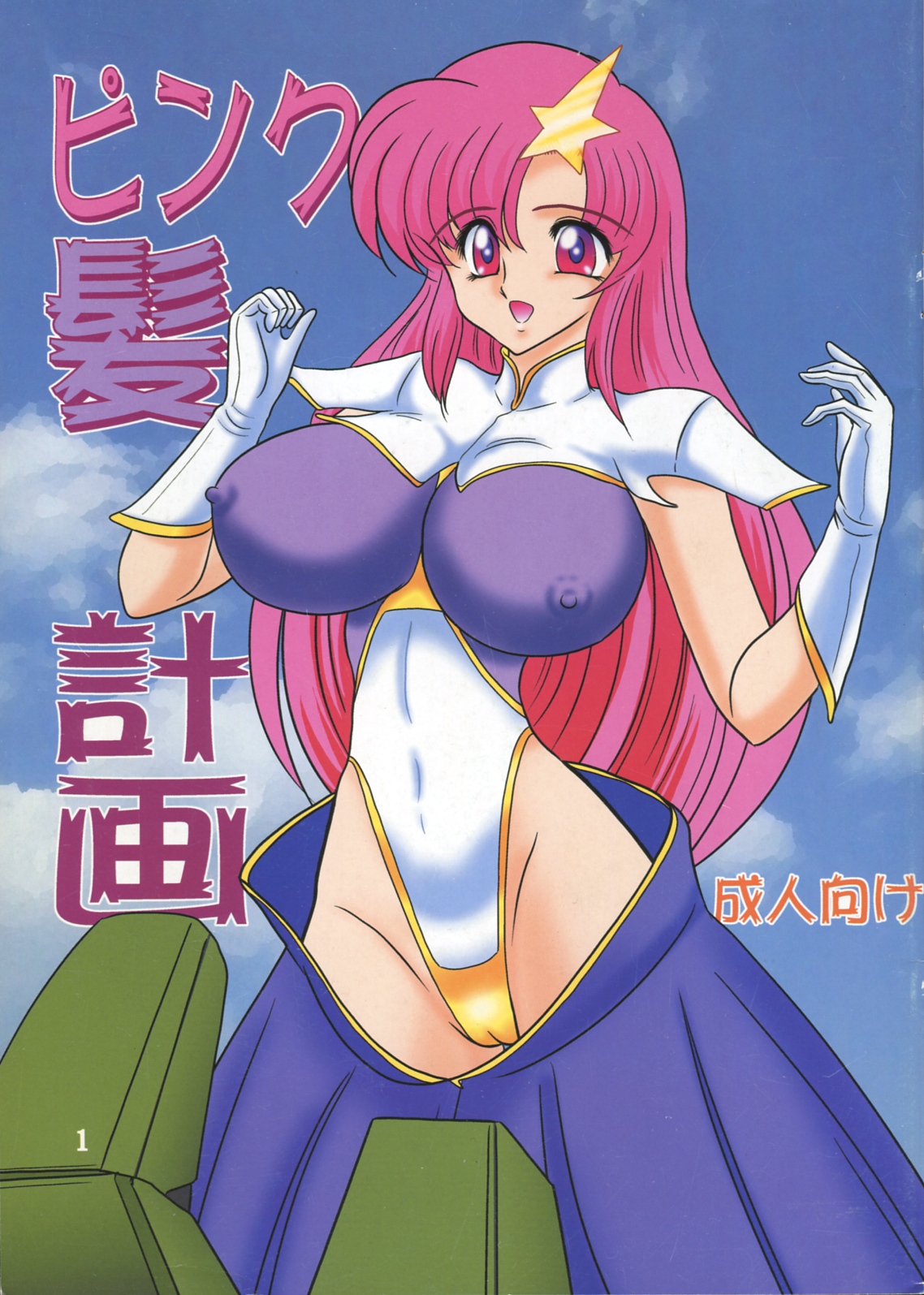 Pink Kami Keikaku page 1 full