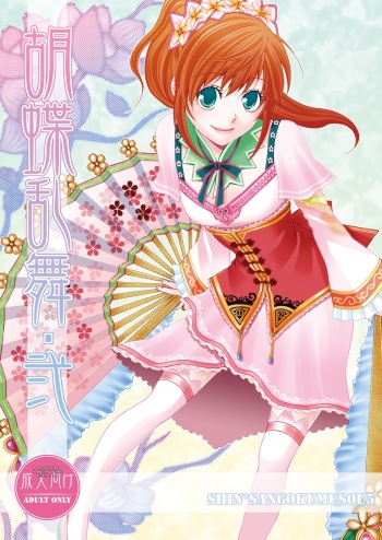 (Kouchi ni wa Tatsu koto Nakare 9) [Gekka (Kakei Asato)] Kochou Ranbu Ni (Dynasty Warriors) [English] cover