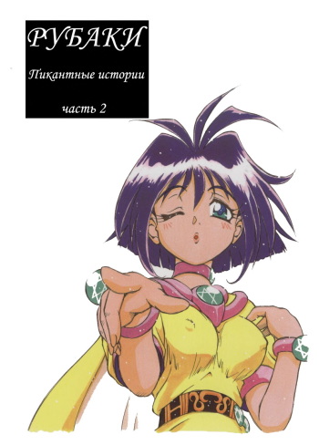 (C59) [Halopack (Halo)] Slayers SS 2 | Slayers So Sweet 2 (Slayers) [Russian] {Невидимка} cover