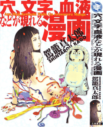 [Kago Shintarou] Ana, Moji, Ketsueki Nado Ga Arawareru Manga cover
