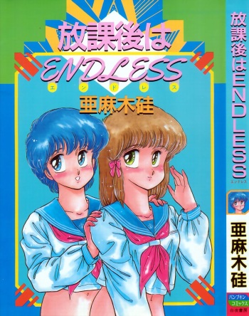 [Amagi Kei] Houkago wa ENDLESS cover