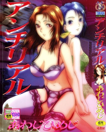 [Awaji Himeji] Anti Real cover