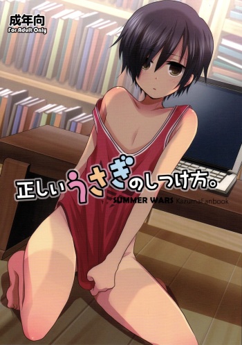 (Shota Scratch 10) [Picotama. (Hiroichi)] Tadashii Usagi no Shitsuke Kata (Summer Wars) cover