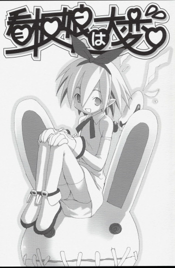 [Nippon Waruwaru Doumei (Arima Keitarou)] Kanban Musume wa Taihen (Makai Senki Disgaea) cover