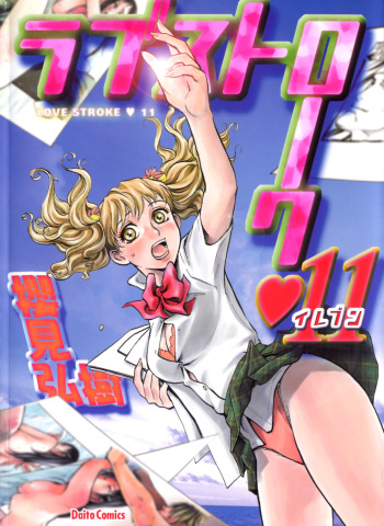 [Sakurami Hiroki] Love Stroke 11 cover